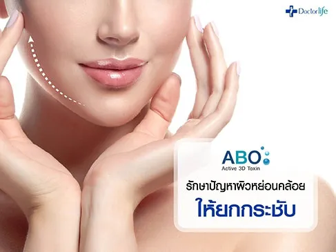 ABO Active 3D Toxin รักษาปัญหาผิวหย่อนคล้อยให้ยกกระชับ