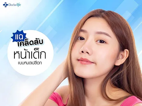 แฉเคล็ดลับหน้าเด็กแบบหมดเปลือก