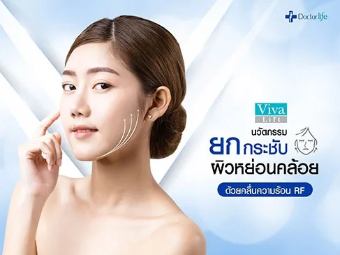 Viva Lift นวัตกรรมยกกระชับผิวหย่อนคล้อยด้วยคลื่นความร้อน RF