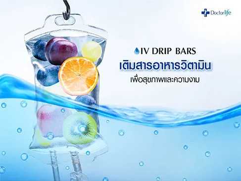 IV Drip Bars เติมสารอาหารวิตามินเพื่อสุขภาพและความงาม