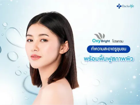 Oxy Bright โปรแกรมทำความสะอาดรูขุมขนพร้อมฟื้นฟูสภาพผิว
