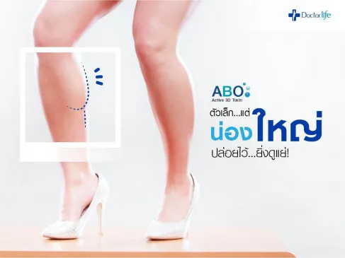 หมดปัญหาน่องขาใหญ่กล้ามขาโตด้วย ABO Active 3D Toxin
