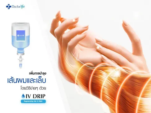 เพิ่มการบำรุงเส้นผมและเล็บด้วย IV DRIP สูตร Regenerating Hair & Nails