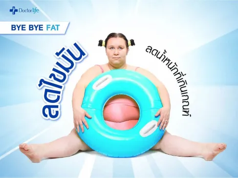 โปรแกรมลดไขมันสลายเซลลูไลท์ Bye Bye Fat