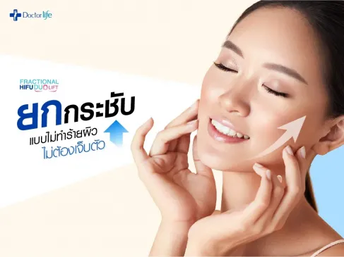 ยกกระชับใบหน้าแบบไม่ทำร้ายผิวไม่ต้องเจ็บตัว