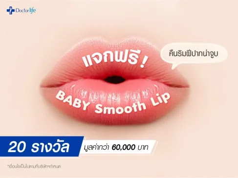 กิจกรรมแจก Baby Smooth Lip คืนความอวบอิ่มให้กับริมฝีปาก
