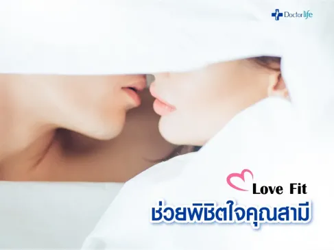 Love Fit ช่วยพิชิตใจคุณสามี น้องสาวฟิตและเฟิร์ม