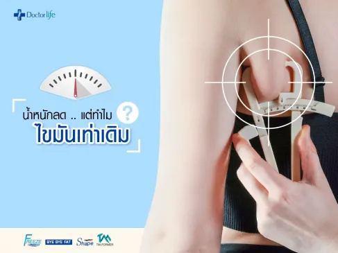 น้ำหนักลด แต่ทำไมไขมันเท่าเดิม