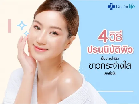4 วิธีปรนนิบัติผิวฟื้นบำรุงให้ผิวขาวกระจ่างใสมากยิ่งขึ้น