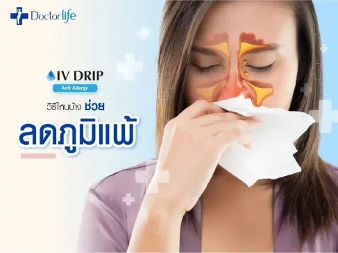วิธีไหนบ้างช่วยลดภูมิแพ้