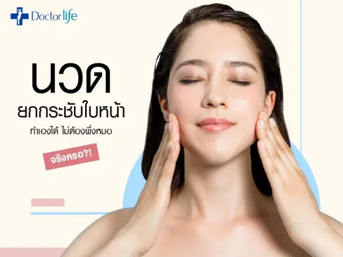 นวดยกกระชับใบหน้า ทำเองได้ไม่ต้องพึ่งหมอจริงหรือ