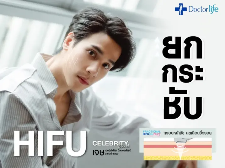 HIFU ยกกระชับผิวได้ แบบไม่ต้องเจ็บตัว