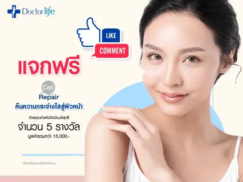 Doctorlife แจกโปรแกรม Cell Repair Plus คืนความกระจ่างใสให้กับผิวหน้าคุณ