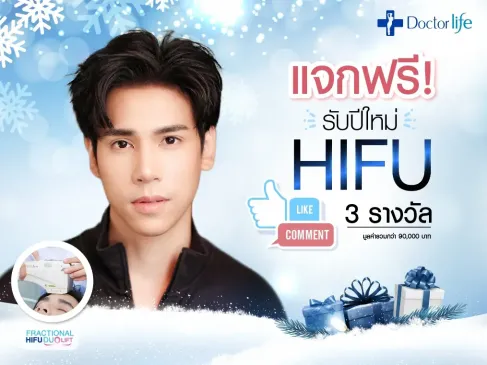 Doctorlife จัดกิจกรรมแจกโปรแกรมยกกระชับผิว Fractional Hifu Duo Lift
