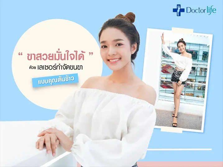 ขาสวยมั่นใจได้ด้วย เลเซอร์กำจัดขน กับ คุณต้นข้าว