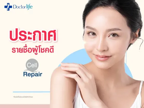 ประกาศรายชื่อผู้โชคดีกิจกรรมแจกโปรแกรม Cell Repair Plus