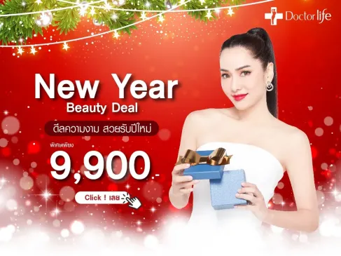 Doctorlife ปล่อยโปรฯ ดี ต้อนรับปีใหม่ New Year Beauty Deal 2021