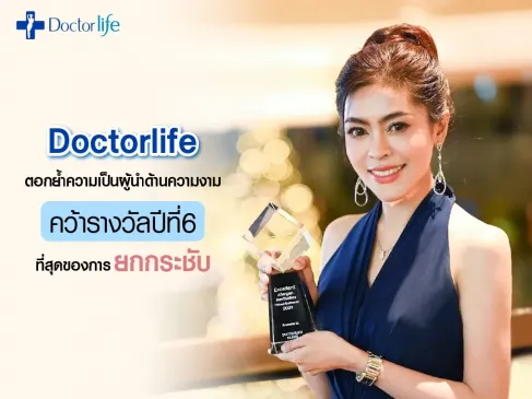 Doctorlife ตอกย้ำความเป็นผู้นำด้านความงาม คว้ารางวัลปีที่ 6 ที่สุดของการยกกระชับ