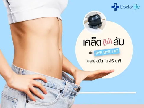 เคล็ด(ไม่)ลับกับ Bye Bye Fat บอกลาไขมันใน 45 นาที