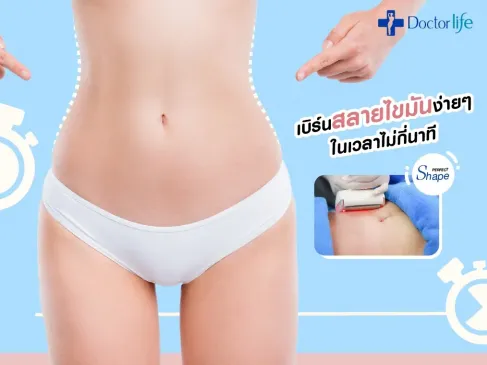 5 วิธีเบิร์นสลายไขมันง่ายๆ ในเวลาไม่กี่นาที