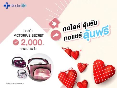 กิจกรรมวาเลนไทน์ Doctorlife ขอแจก เพียงแค่ Like Page ก็รับของขวัญไปได้เลย