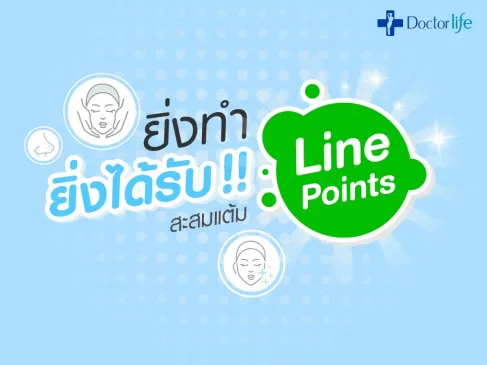 Happy ที่มี Point เพียงแค่ Scan QR Code สะสมแต้มผ่านทางไลน์ Doctorlife