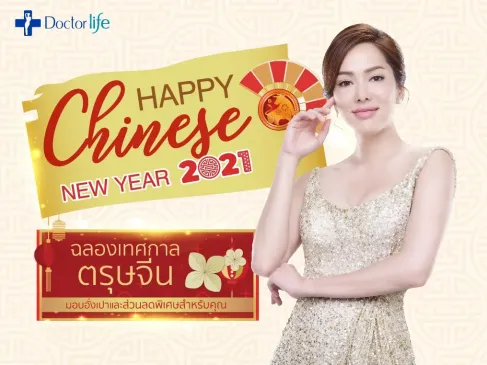 Doctorlife มอบอั่งเปาพร้อมสิทธิพิเศษฉลองเทศกาลตรุษจีน 2564