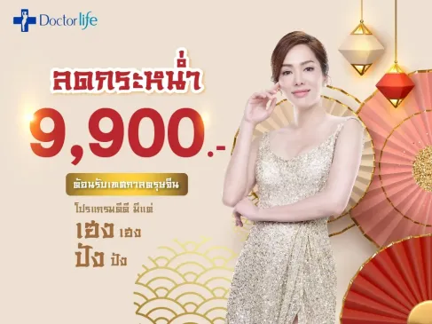Doctorlife มอบโปรโมชั่นพิเศษ ต้อนรับตรุษจีน 2021 เพียง 9,900 บาท