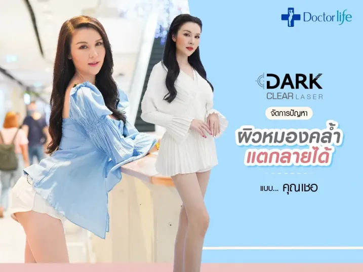Dark Clear Laser เลเซอร์ลดรอยดำจัดการปัญหาผิวหมองคล้ำ แตกลายได้แบบคุณเชอ