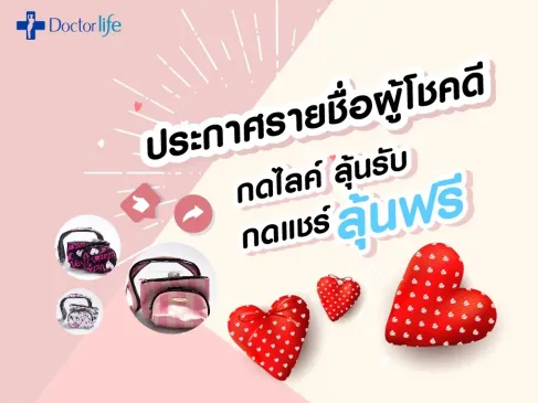 รายชื่อผู้โชคดีจากกิจกรรม Valentine’s Day รับกระเป๋า Victoria Secret 10 รางวัล