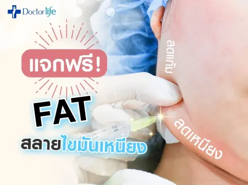Doctorlife แจก Cellulysis สลายไขมันง่ายๆ แค่ Like & Share