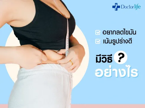 อยากลดไขมัน เน้นรูปร่างดี มีวิธีอย่างไร