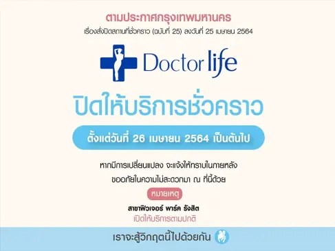 Doctorlife ขอปิดให้บริการชั่วคราว เพื่อความปลอดภัยจากการแพร่กระจายเชื้อไวรัสระลอกใหม่
