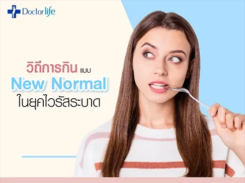 ไลฟ์สไตล์การกินอาหารแบบใหม่ในยุคไวรัสระบาด
