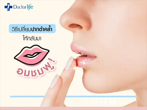 วิธีเปลี่ยนปากดำคล้ำให้กลับมาอมชมพู