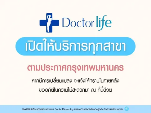 Doctorlife Clinic พร้อมเปิดให้บริการตามปกติแล้วทุกสาขา 14 มิ.ย.64