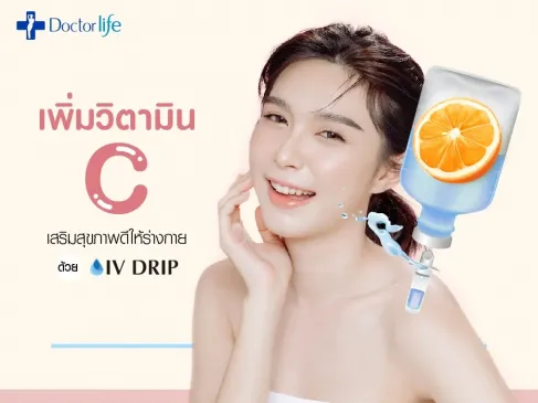 เพิ่มวิตามินซีเสริมร่างกายให้สุขภาพดีด้วย IV DRIP