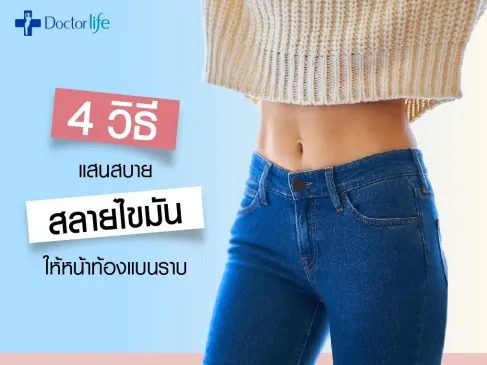 4 วิธีสลายไขมันช่วยให้หน้าท้องแบนราบ