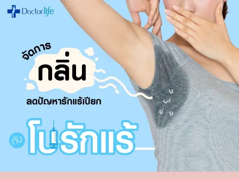 วิธีจัดการกลิ่นตัวลดปัญหารักแร้เปียกด้วยโบรักแร้
