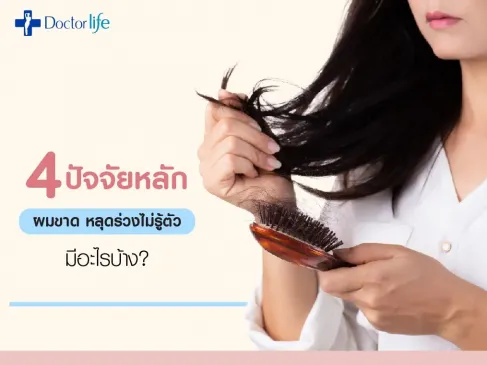 4 ปัจจัยหลักผมขาดหลุดร่วงไม่รู้ตัวมีอะไรบ้าง