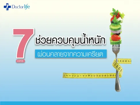 7 อาหารช่วยควบคุมน้ำหนัก ผ่อนคลายจากความเครียด