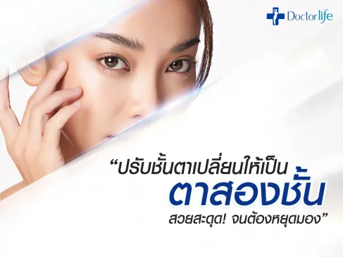 ปรับชั้นตาเปลี่ยนให้เป็นตาสองชั้น(ตา2ชั้น) สวยสะดุด! จนต้องหยุดมอง