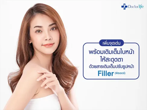 Filler (ฟิลเลอร์) สารเติมเต็มปรับรูปหน้า เสริมโหงวเฮ้งให้ใบหน้า