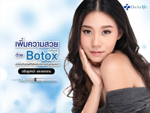 Botox (โบท็อกซ์) จัดการปัญหารูปหน้า ปรับรูปหน้า และลดกราม