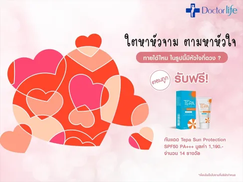 กิจกรรม Valentine’s Day กับ Doctorlife ตามหาหัวใจในรูปมีกี่ดวง ?