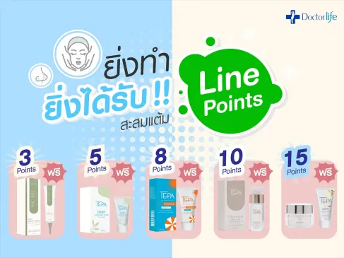 สะสมแต้ม Line Points แลกรับผลิตภัณฑ์ดูแลผิวหน้ากับ Doctorlife
