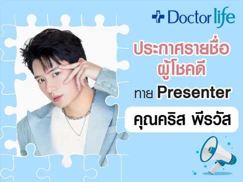 ประกาศรายชื่อผู้โชคดีกิจกรรม 