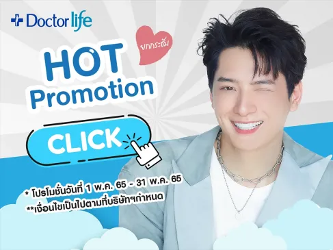 Hot Promotion สวยหล่อกันตลอดทั้งเดือนพฤษภาคม 2565