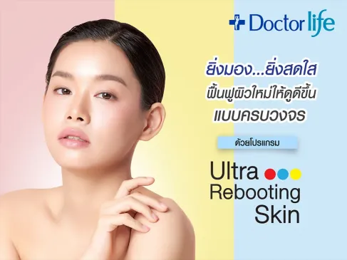 Ultra-Rebooting Skin ยิ่งมองยิ่งสดใส ฟื้นฟูผิวใหม่ให้ดูดีขึ้นแบบครบวงจร