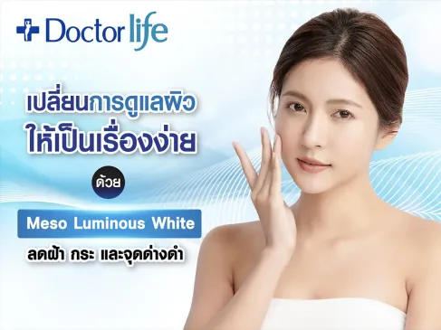 Meso Luminous White จัดการปัญหาผิวหน้า ลดฝ้า กระ จุดด่างดำ